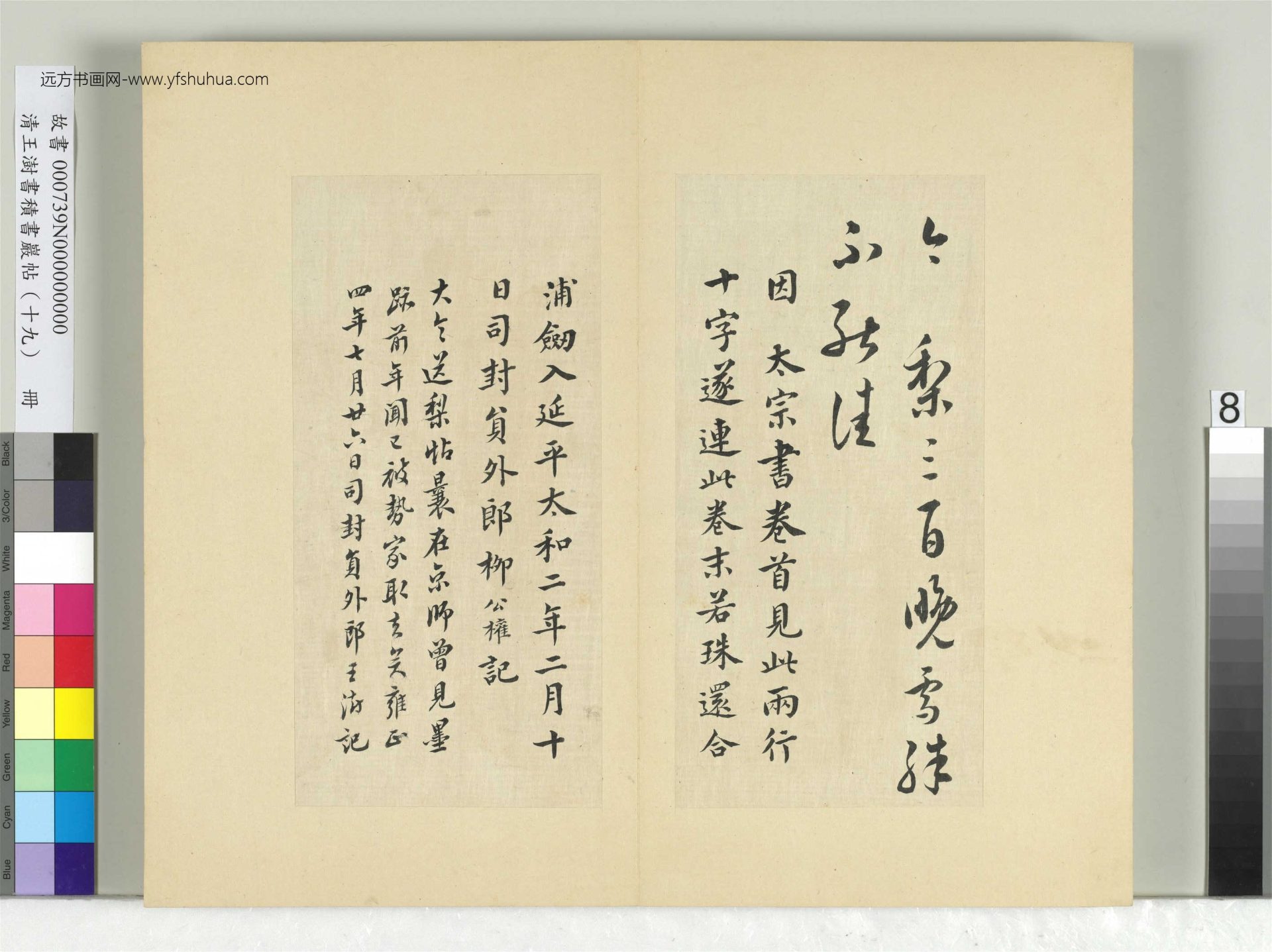 清-王澍-书积书岩帖册（十九）　冊8　臨送梨帖并柳公權記